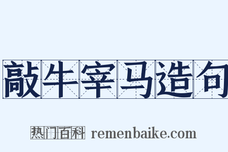 敲牛宰马造句是什么意思的图片